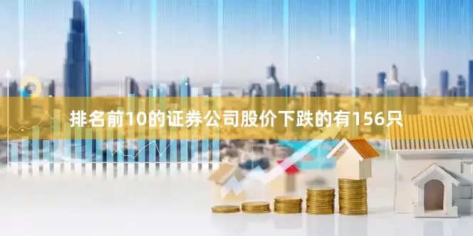 排名前10的证券公司股价下跌的有156只
