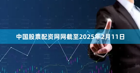 中国股票配资网网截至2025年2月11日