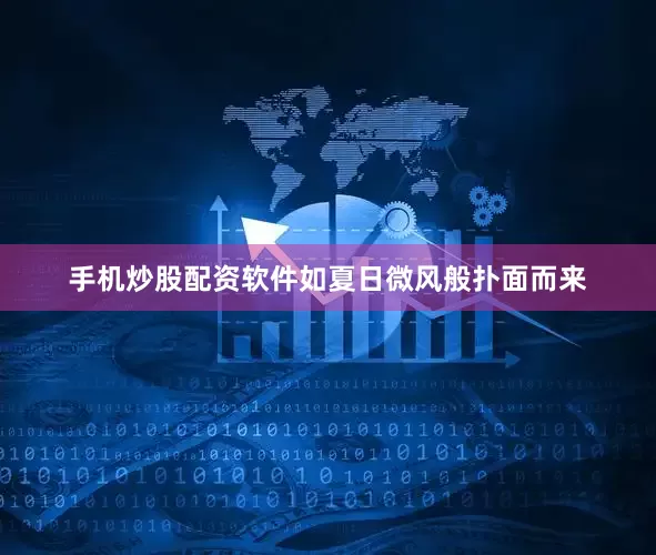 手机炒股配资软件如夏日微风般扑面而来