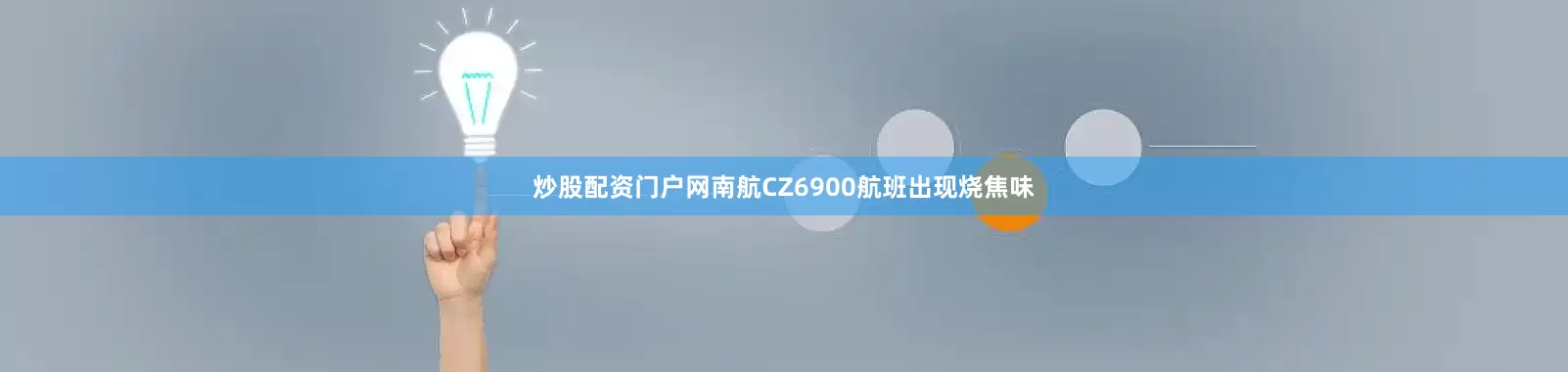 炒股配资门户网南航CZ6900航班出现烧焦味