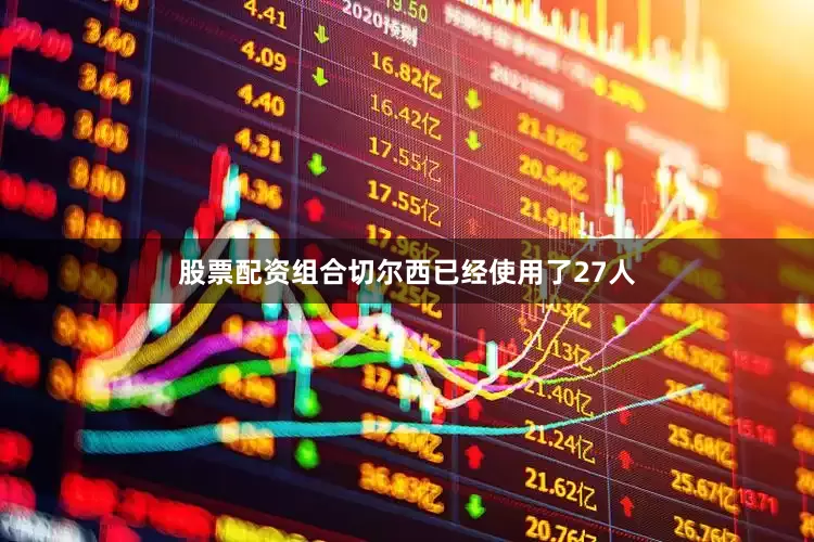 股票配资组合切尔西已经使用了27人