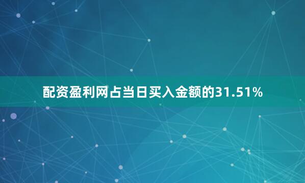 配资盈利网占当日买入金额的31.51%