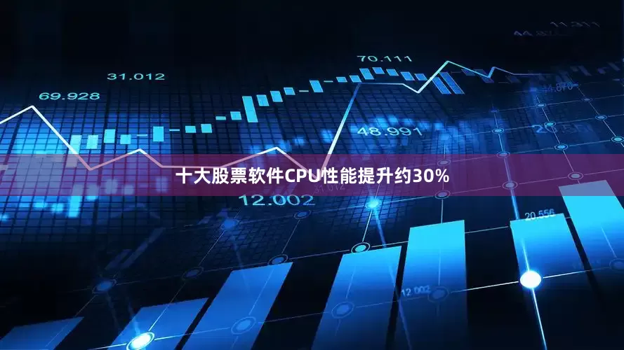 十大股票软件CPU性能提升约30%