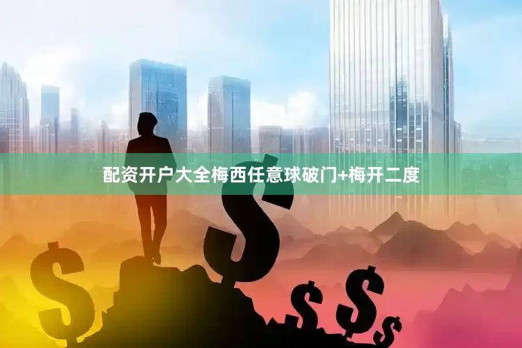 配资开户大全梅西任意球破门+梅开二度
