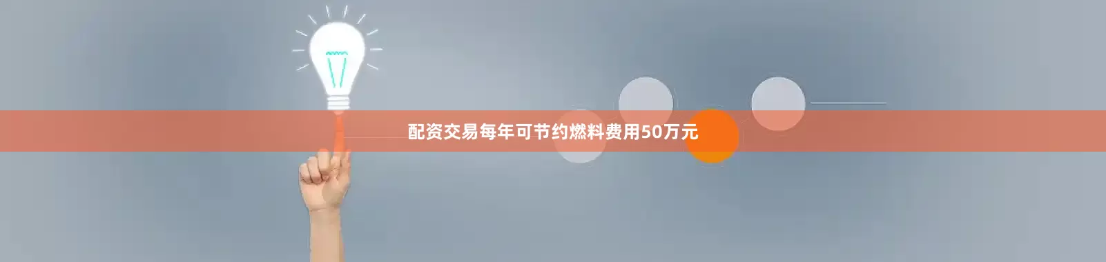 配资交易每年可节约燃料费用50万元