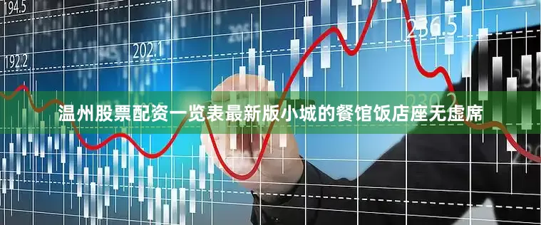 温州股票配资一览表最新版小城的餐馆饭店座无虚席