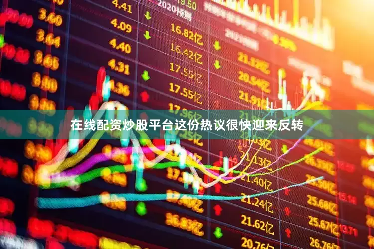在线配资炒股平台这份热议很快迎来反转
