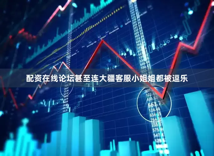 配资在线论坛甚至连大疆客服小姐姐都被逗乐