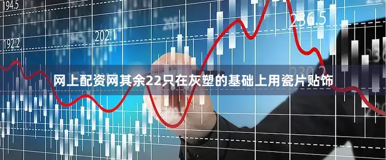 网上配资网其余22只在灰塑的基础上用瓷片贴饰