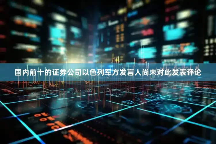 国内前十的证券公司以色列军方发言人尚未对此发表评论