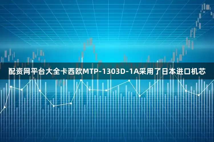 配资网平台大全卡西欧MTP-1303D-1A采用了日本进口机芯