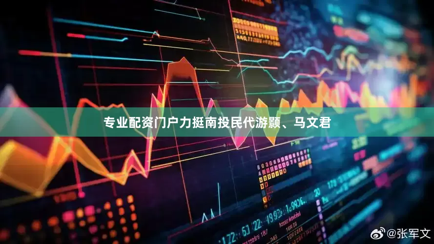 专业配资门户力挺南投民代游颢、马文君