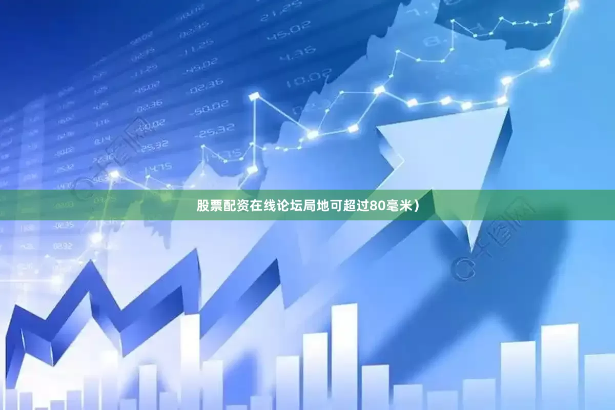 股票配资在线论坛局地可超过80毫米）