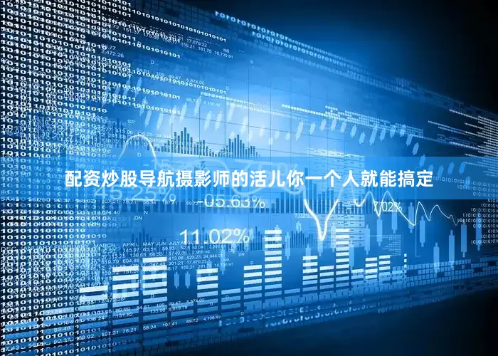 配资炒股导航摄影师的活儿你一个人就能搞定